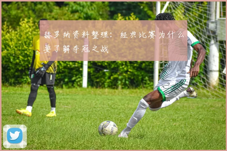 赫罗纳资料整理：经典比赛为什么要了解夺冠之战