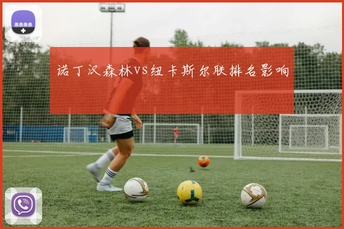 诺丁汉森林vs纽卡斯尔联排名影响