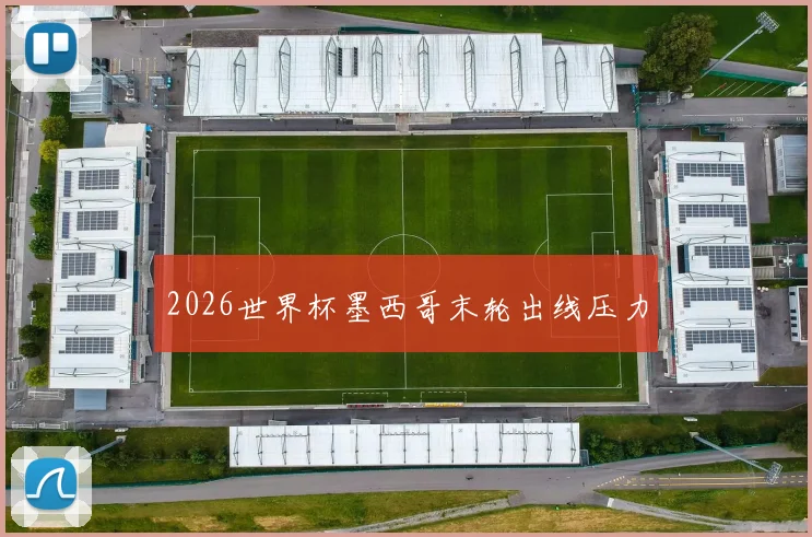 2026世界杯墨西哥末轮出线压力