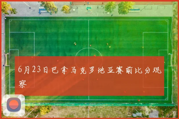 6月23日巴拿马克罗地亚赛前比分观察