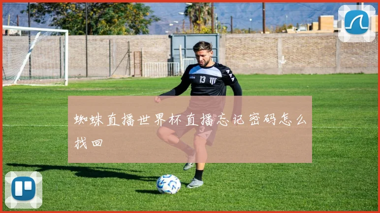 蜘蛛直播世界杯直播忘记密码怎么找回