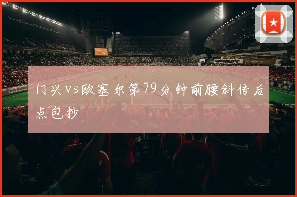 门兴vs欧塞尔第79分钟前腰斜传后点包抄