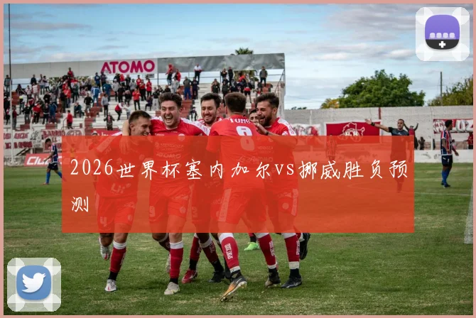 2026世界杯塞内加尔vs挪威胜负预测