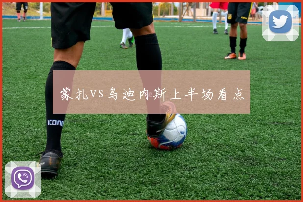 蒙扎vs乌迪内斯上半场看点