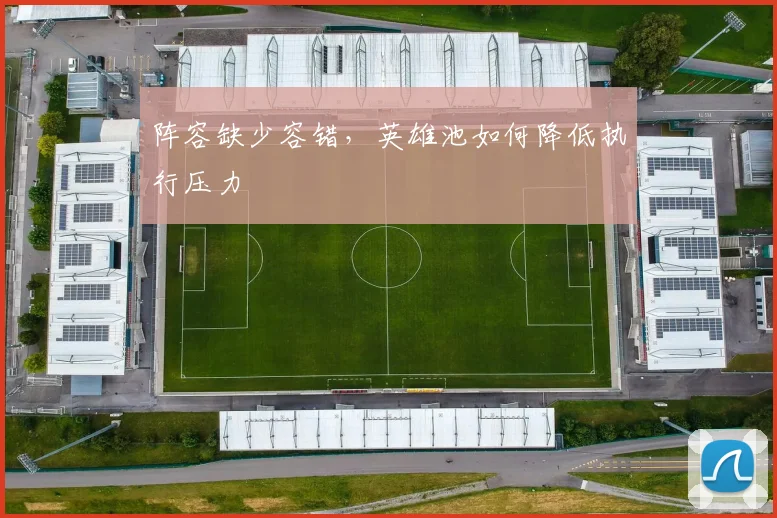阵容缺少容错，英雄池如何降低执行压力
