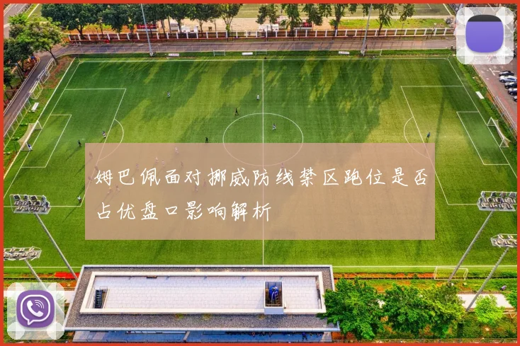 姆巴佩面对挪威防线禁区跑位是否占优盘口影响解析
