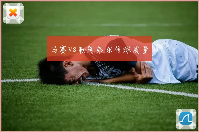 马赛vs勒阿弗尔传球质量