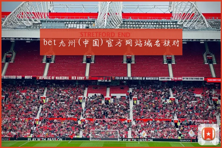 bet九州(中国)官方网站域名核对